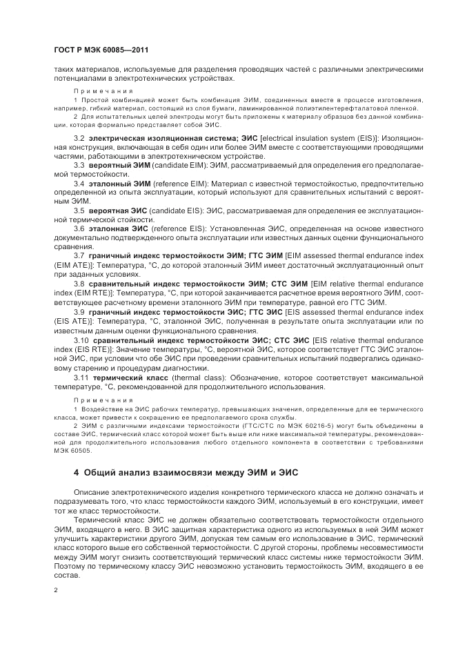 ГОСТ Р МЭК 60085-2011, страница 6