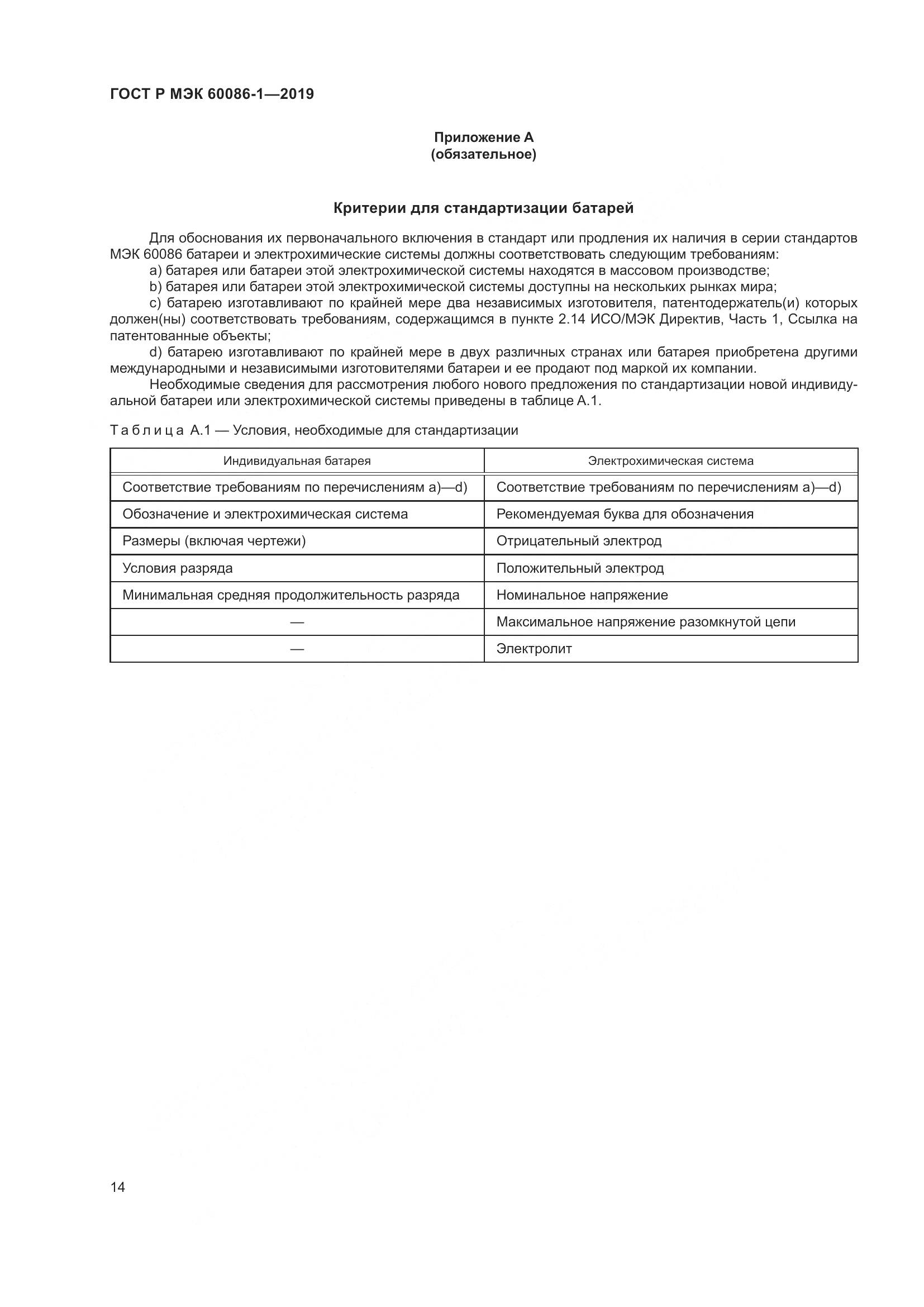 ГОСТ Р МЭК  60086-1-2019, страница 20