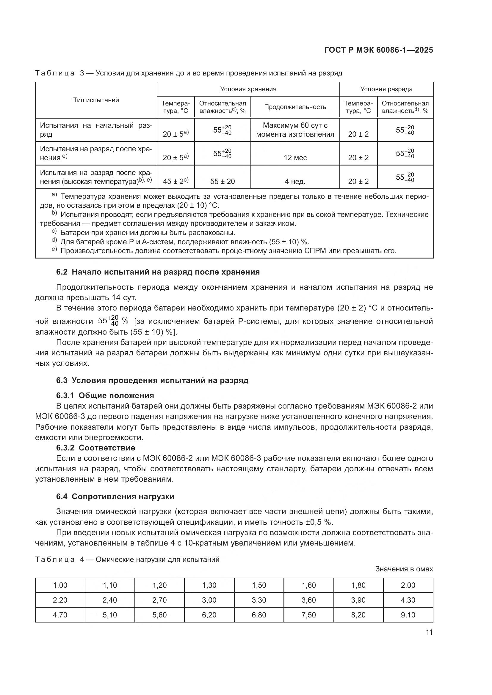 ГОСТ Р МЭК 60086-1-2025, страница 15