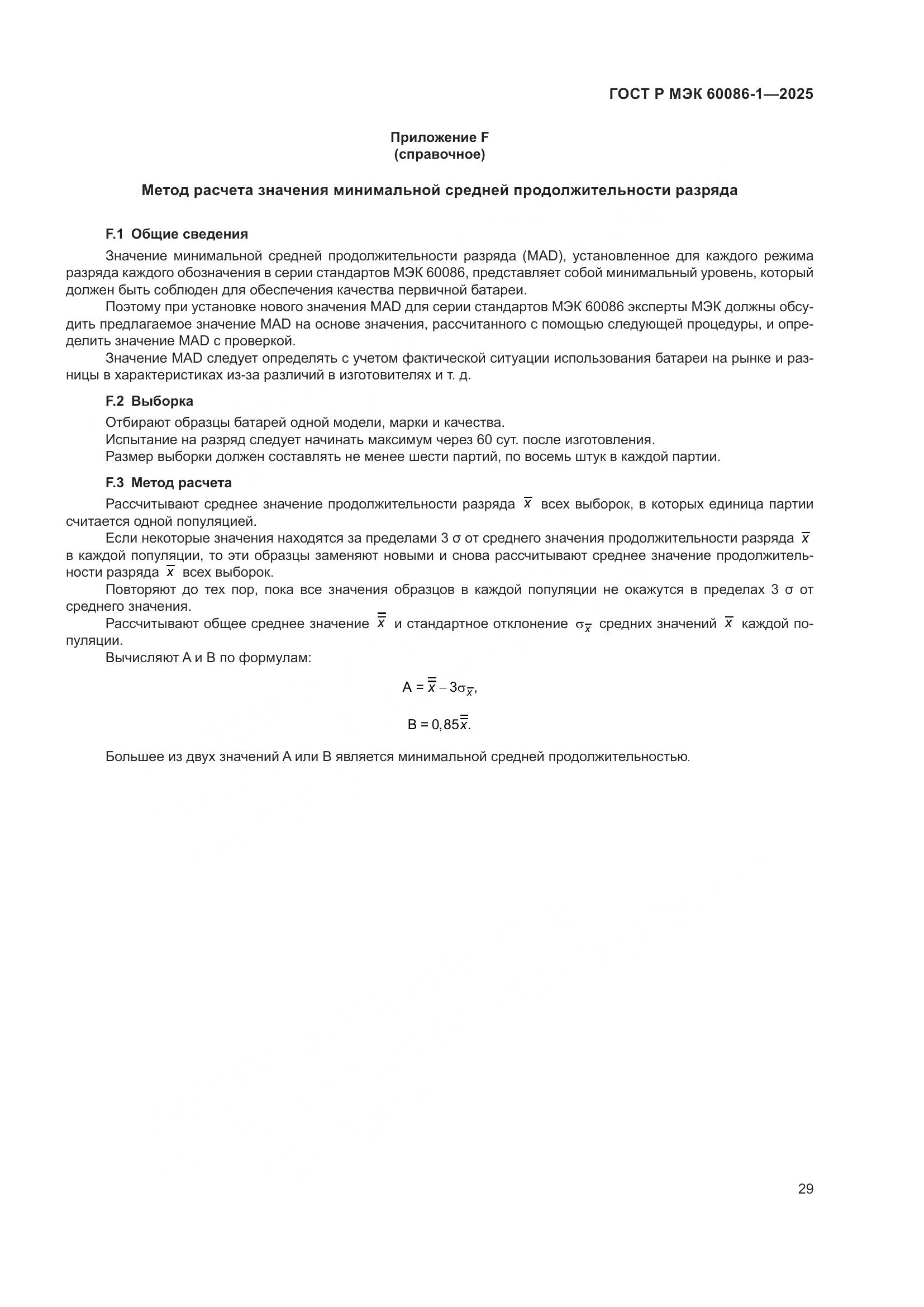 ГОСТ Р МЭК 60086-1-2025, страница 33