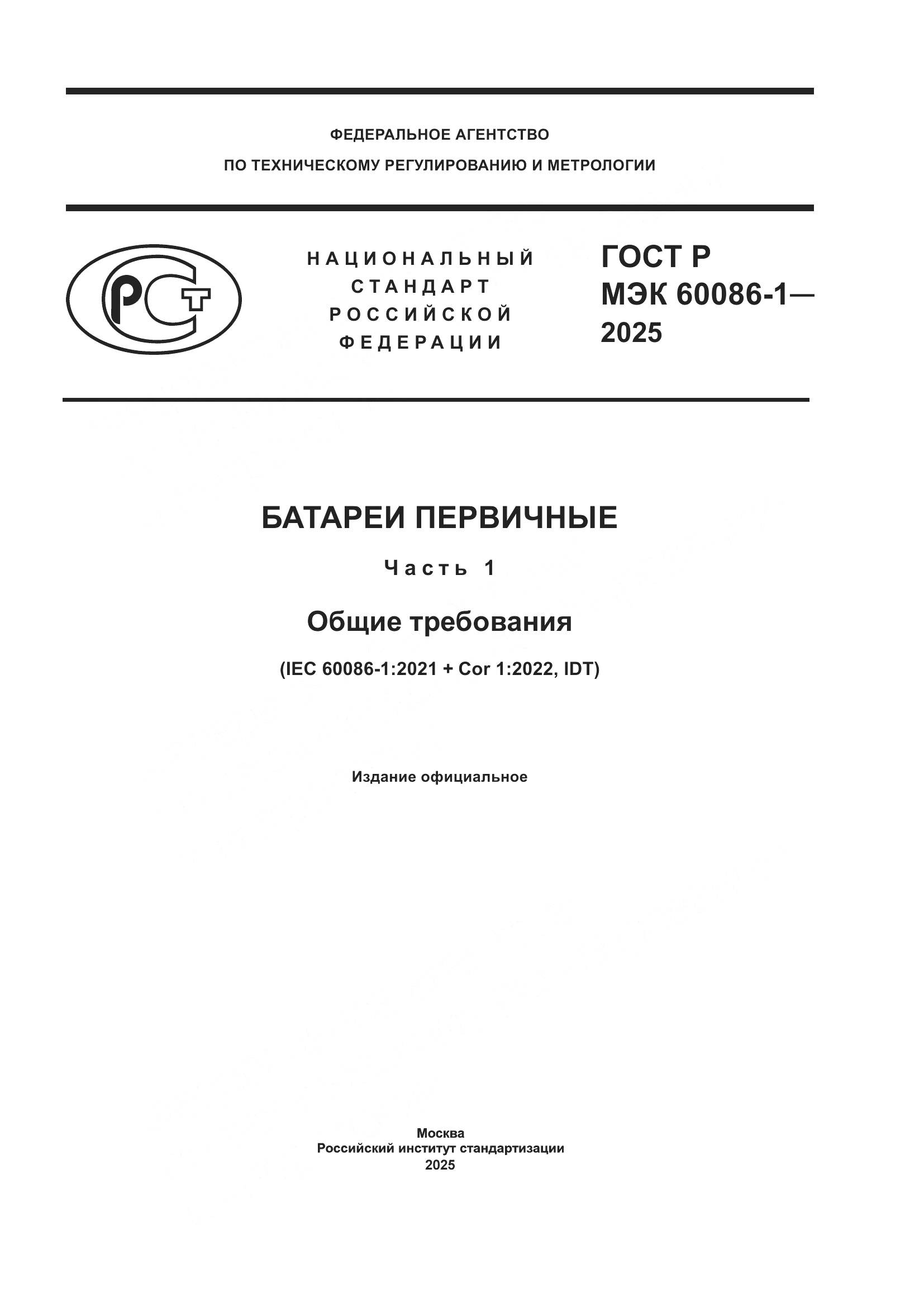 ГОСТ Р МЭК 60086-1-2025, страница 1