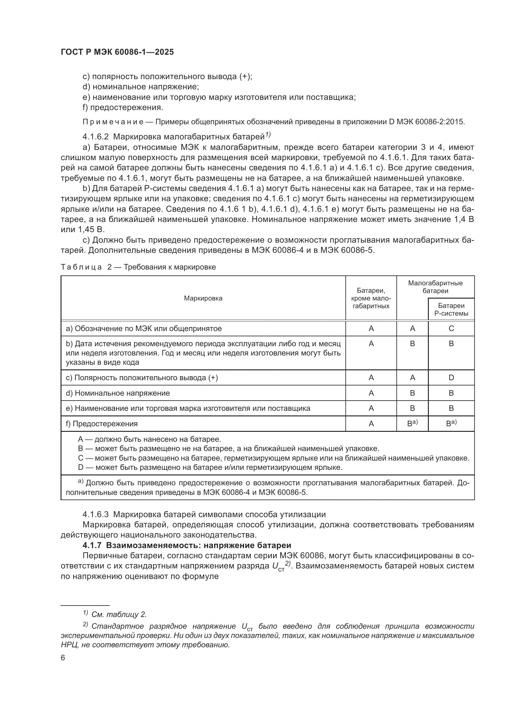 ГОСТ Р МЭК 60086-1-2025, страница 10