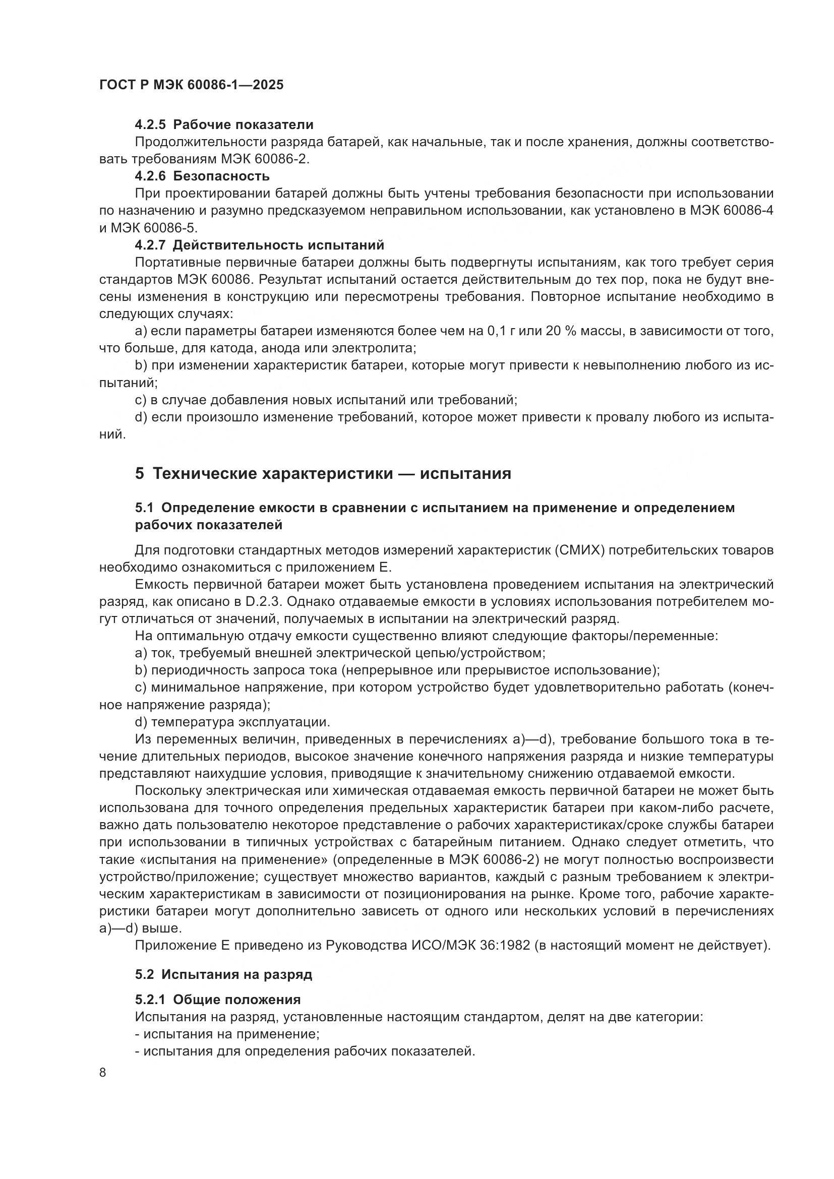 ГОСТ Р МЭК 60086-1-2025, страница 12