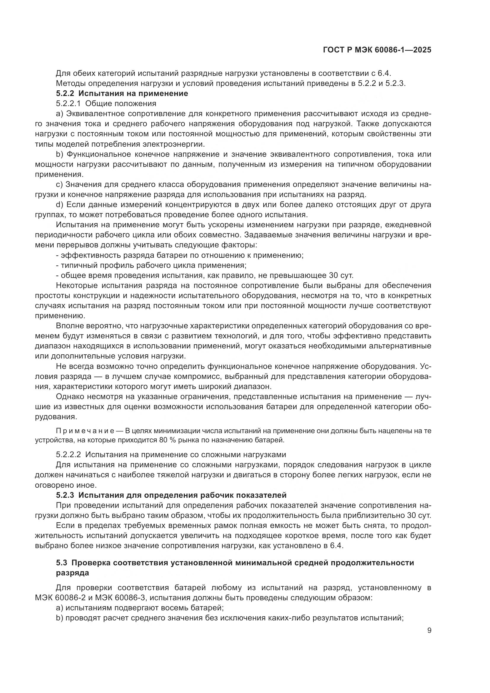 ГОСТ Р МЭК 60086-1-2025, страница 13