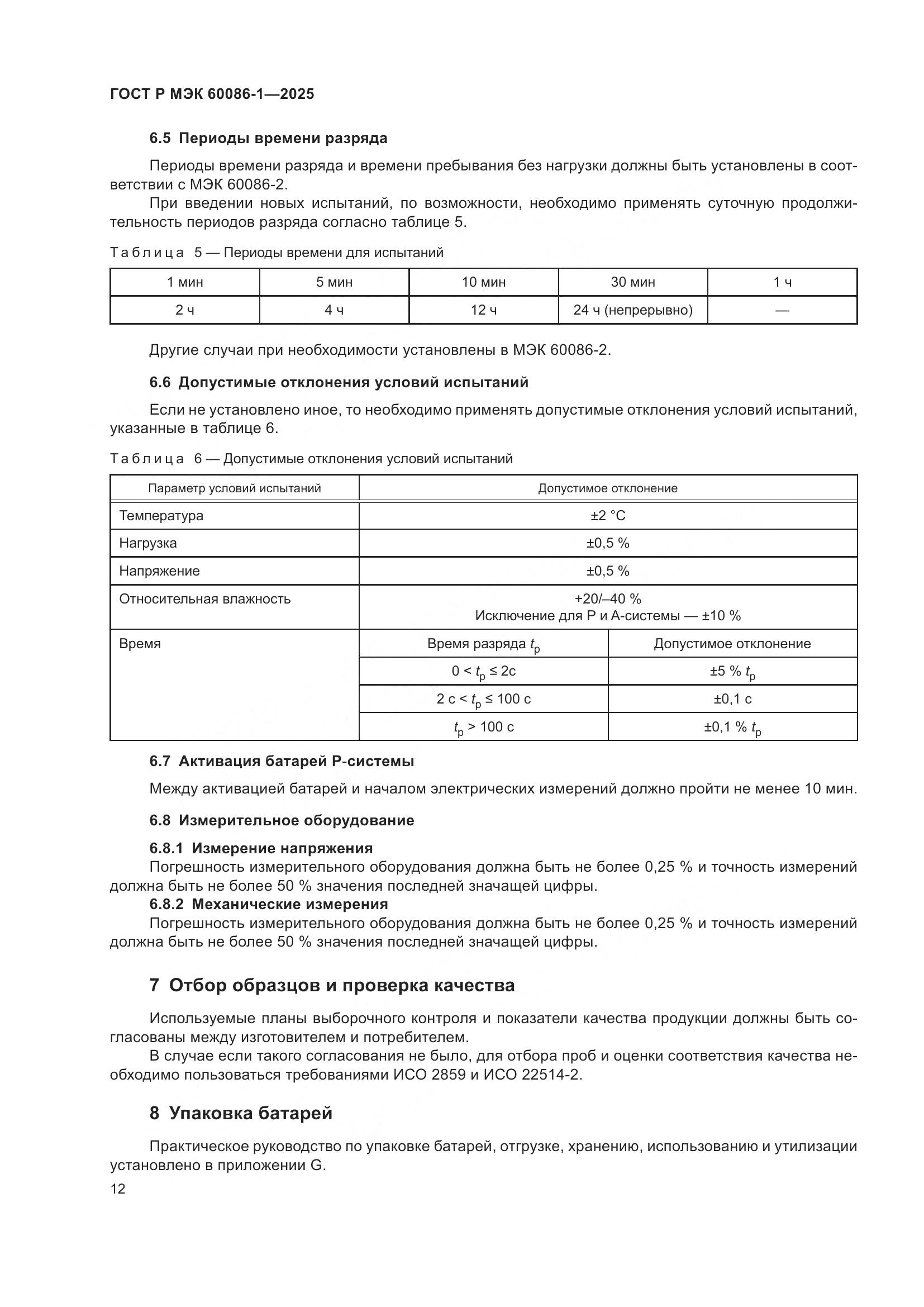 ГОСТ Р МЭК 60086-1-2025, страница 16