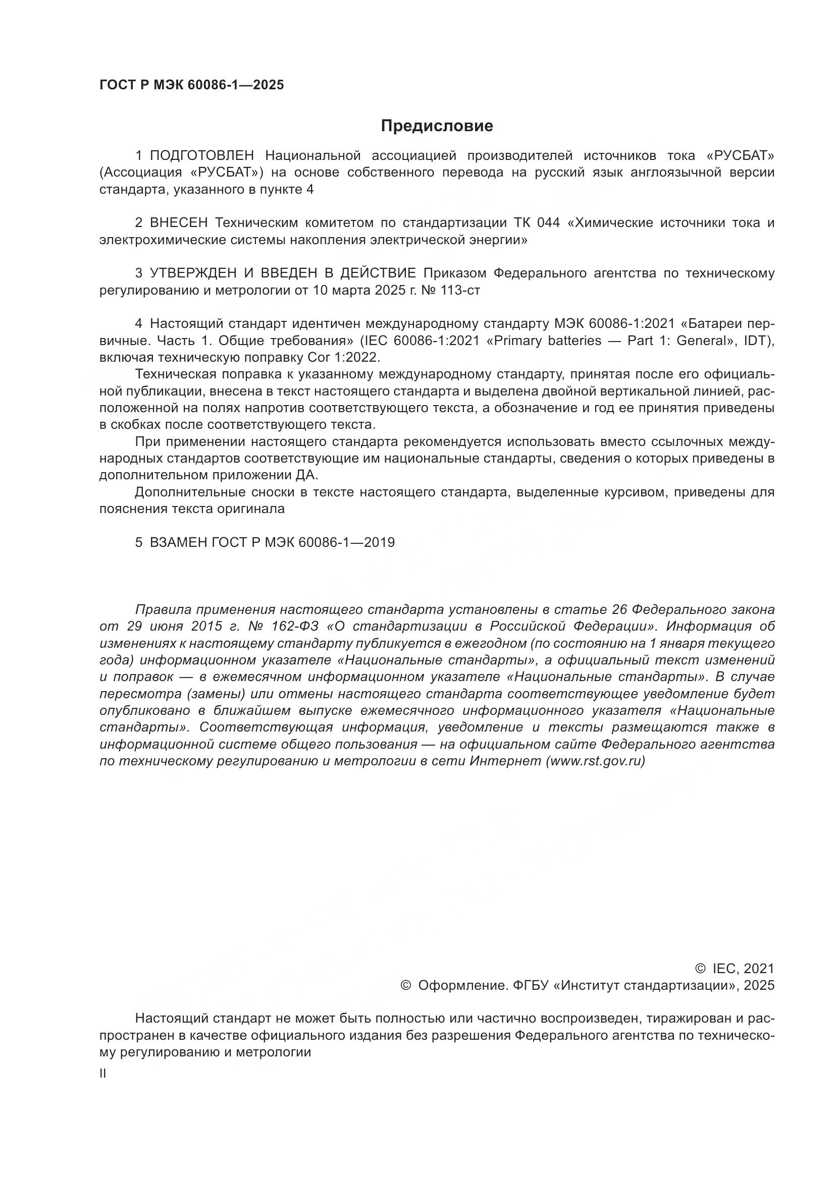 ГОСТ Р МЭК 60086-1-2025, страница 2