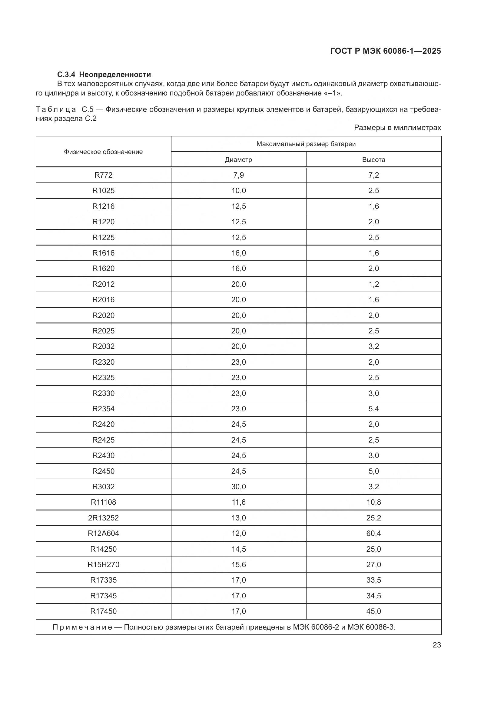 ГОСТ Р МЭК 60086-1-2025, страница 27