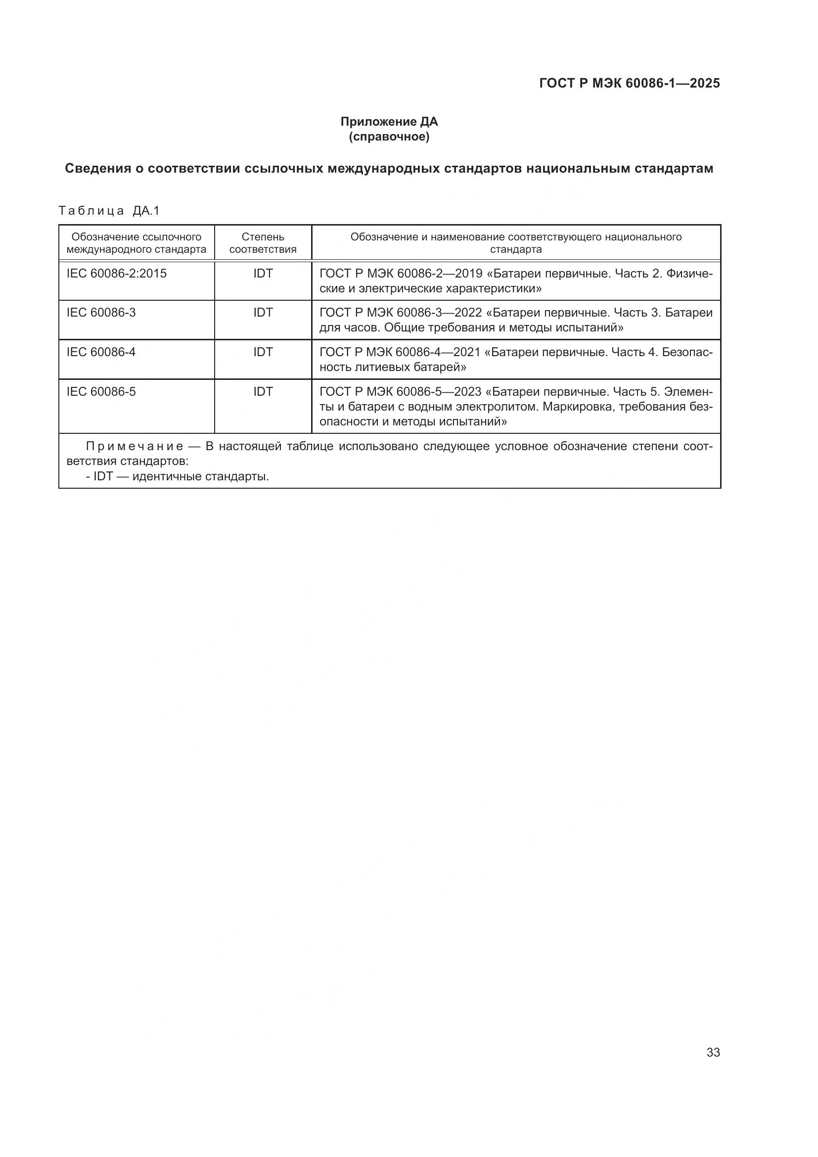 ГОСТ Р МЭК 60086-1-2025, страница 37