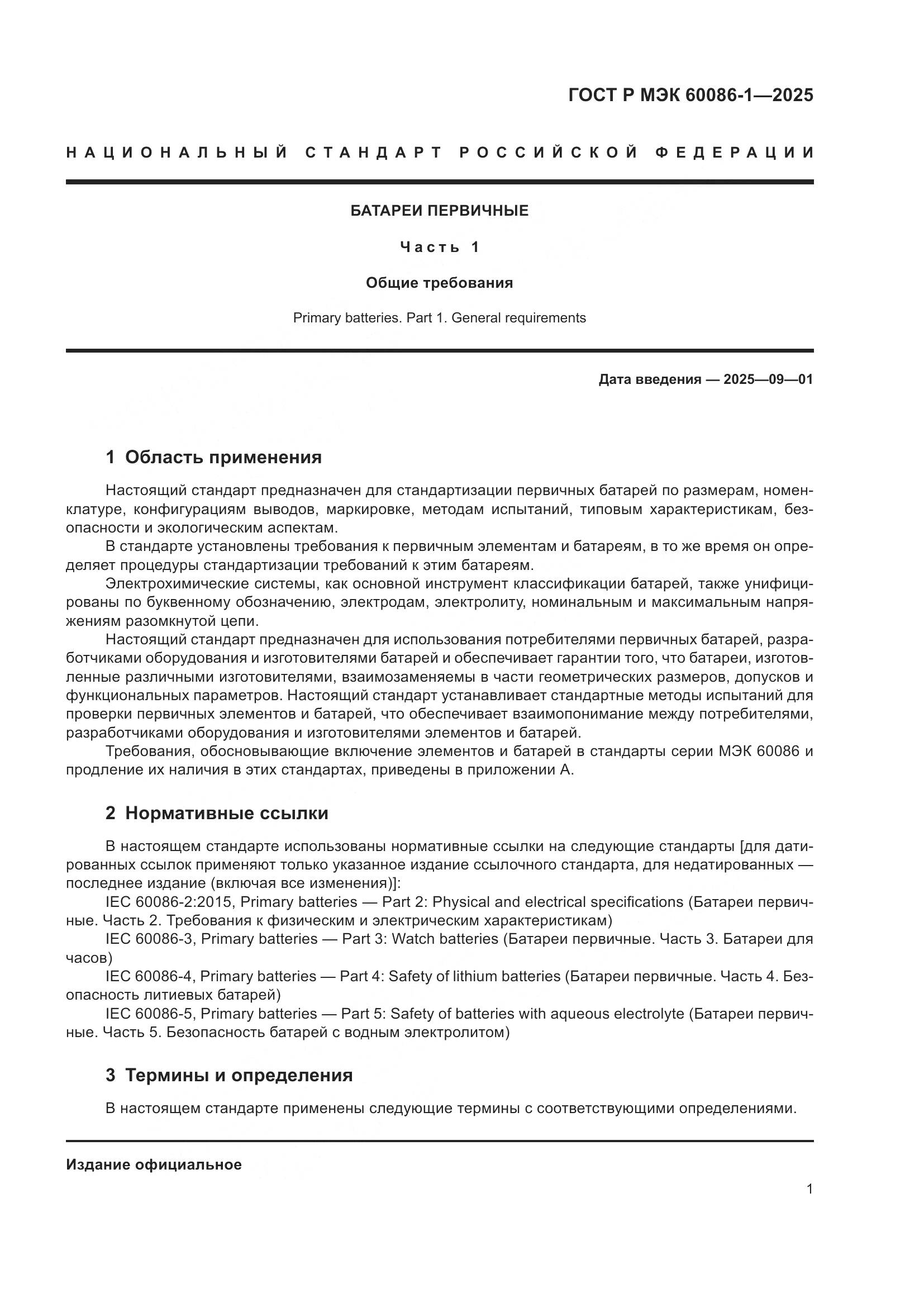 ГОСТ Р МЭК 60086-1-2025, страница 5