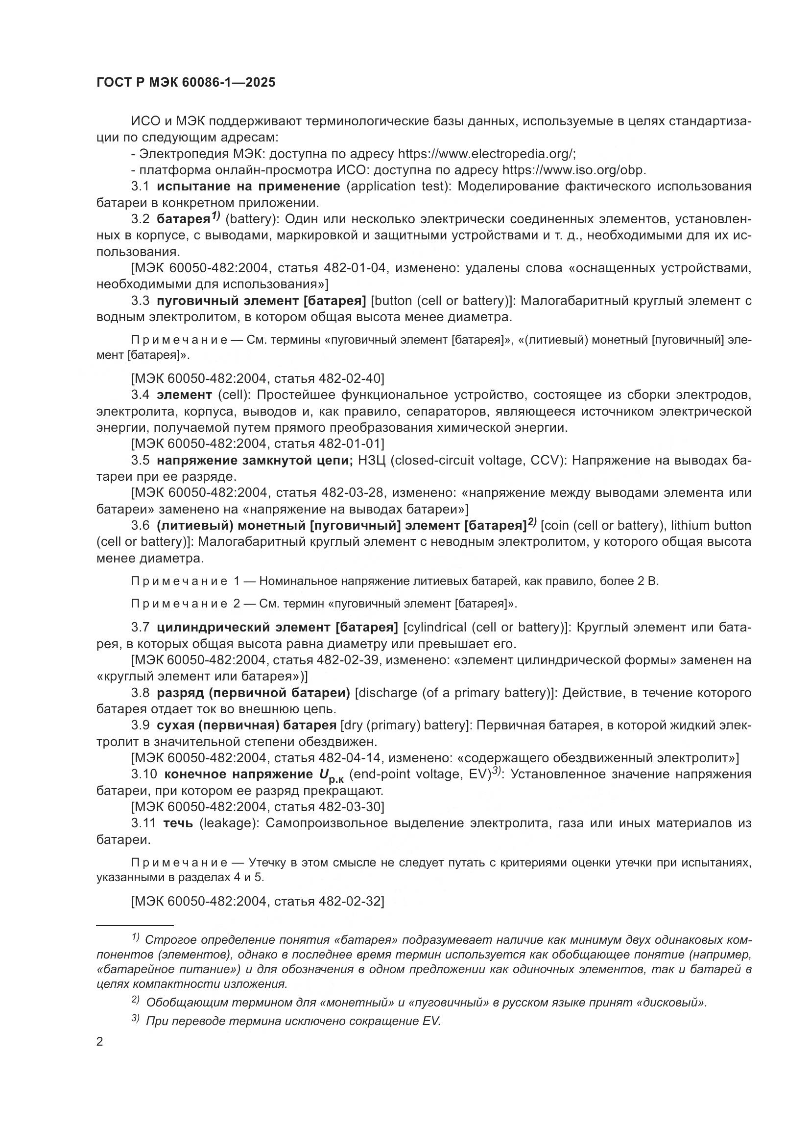 ГОСТ Р МЭК 60086-1-2025, страница 6