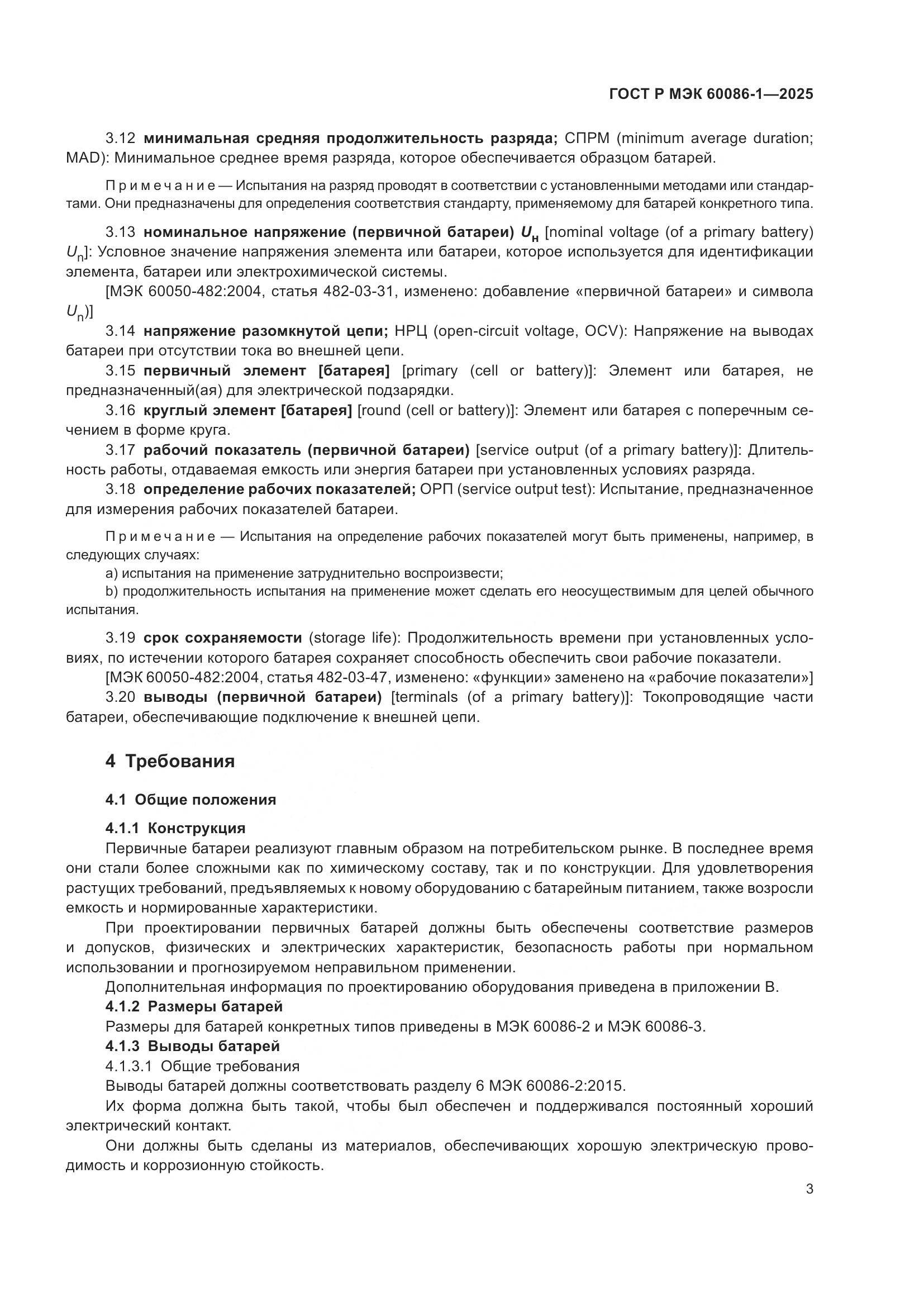 ГОСТ Р МЭК 60086-1-2025, страница 7