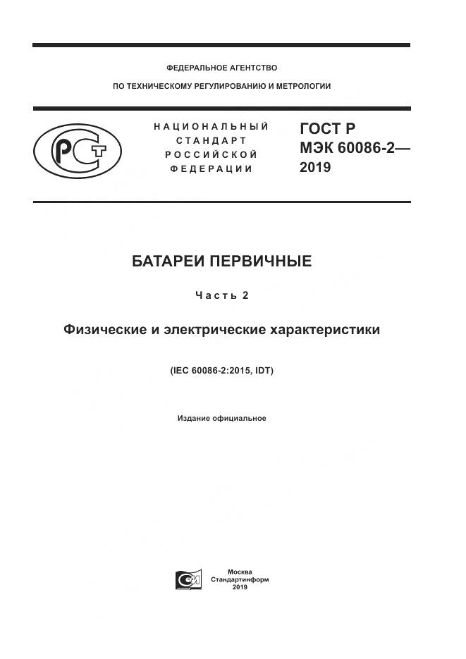 ГОСТ Р МЭК  60086-2-2019, страница 1