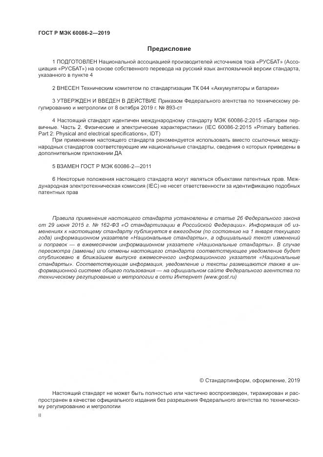ГОСТ Р МЭК  60086-2-2019, страница 2