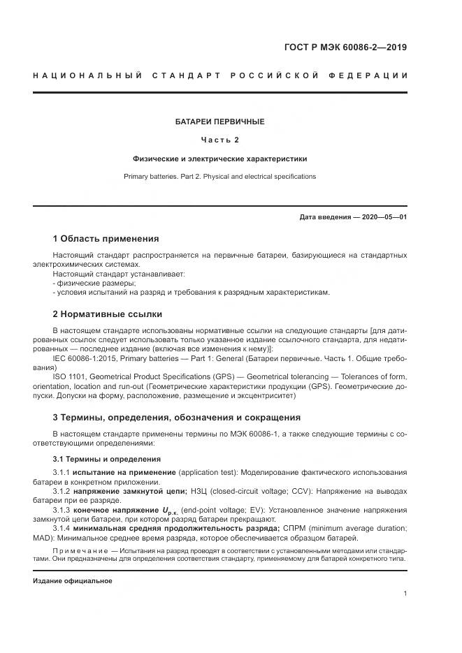 ГОСТ Р МЭК  60086-2-2019, страница 5