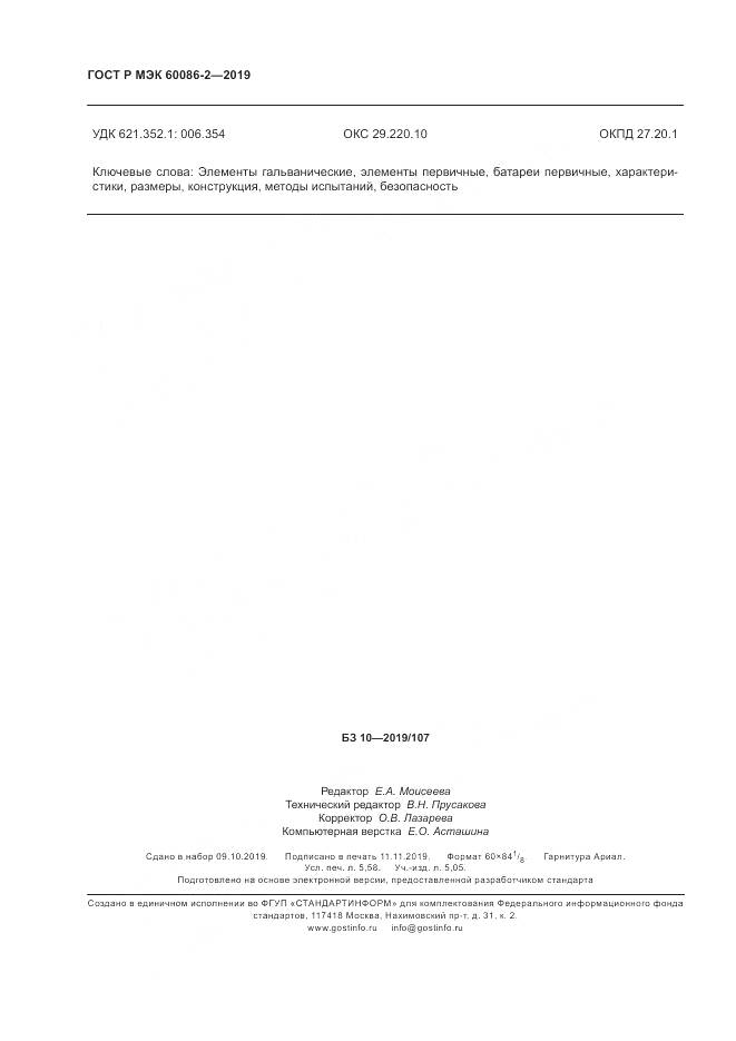 ГОСТ Р МЭК  60086-2-2019, страница 50