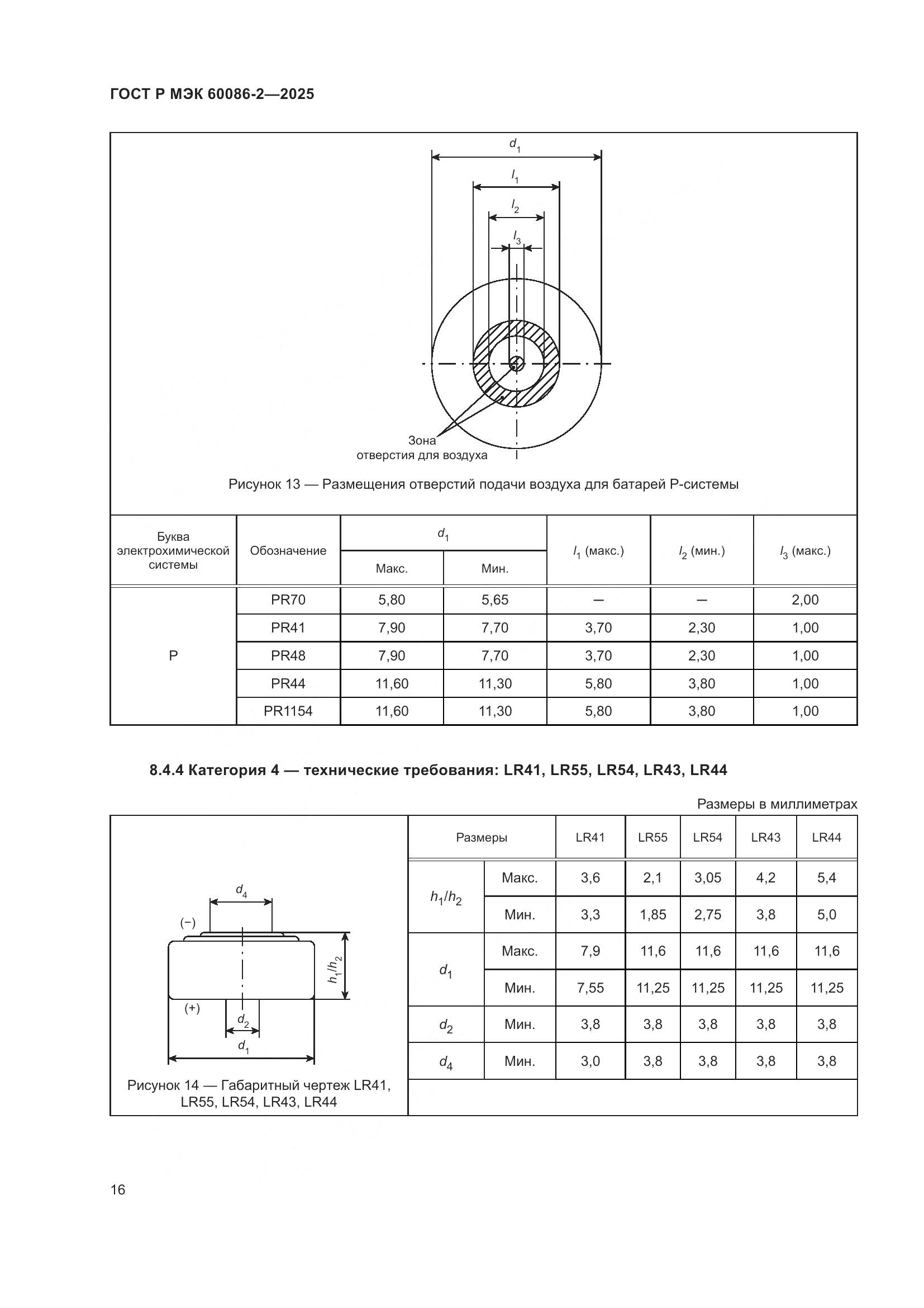 ГОСТ Р МЭК 60086-2-2025, страница 20