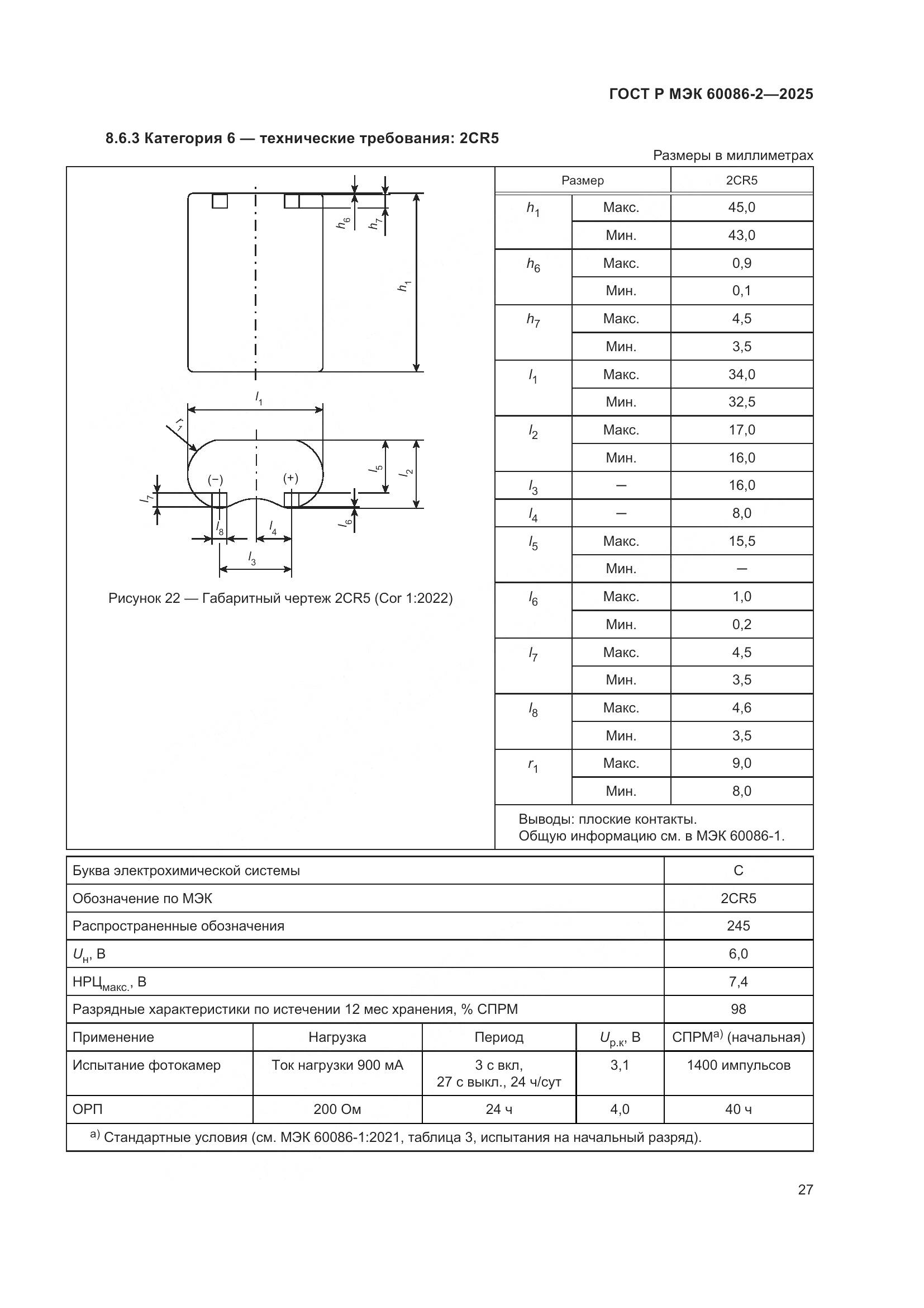 ГОСТ Р МЭК 60086-2-2025, страница 31