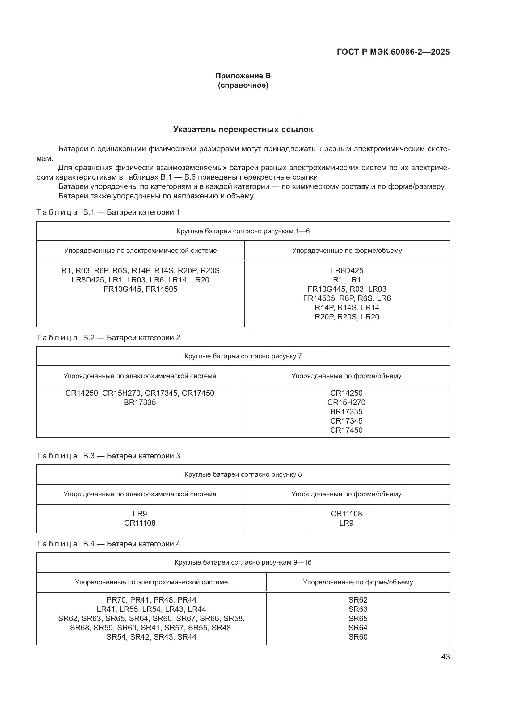 ГОСТ Р МЭК 60086-2-2025, страница 47