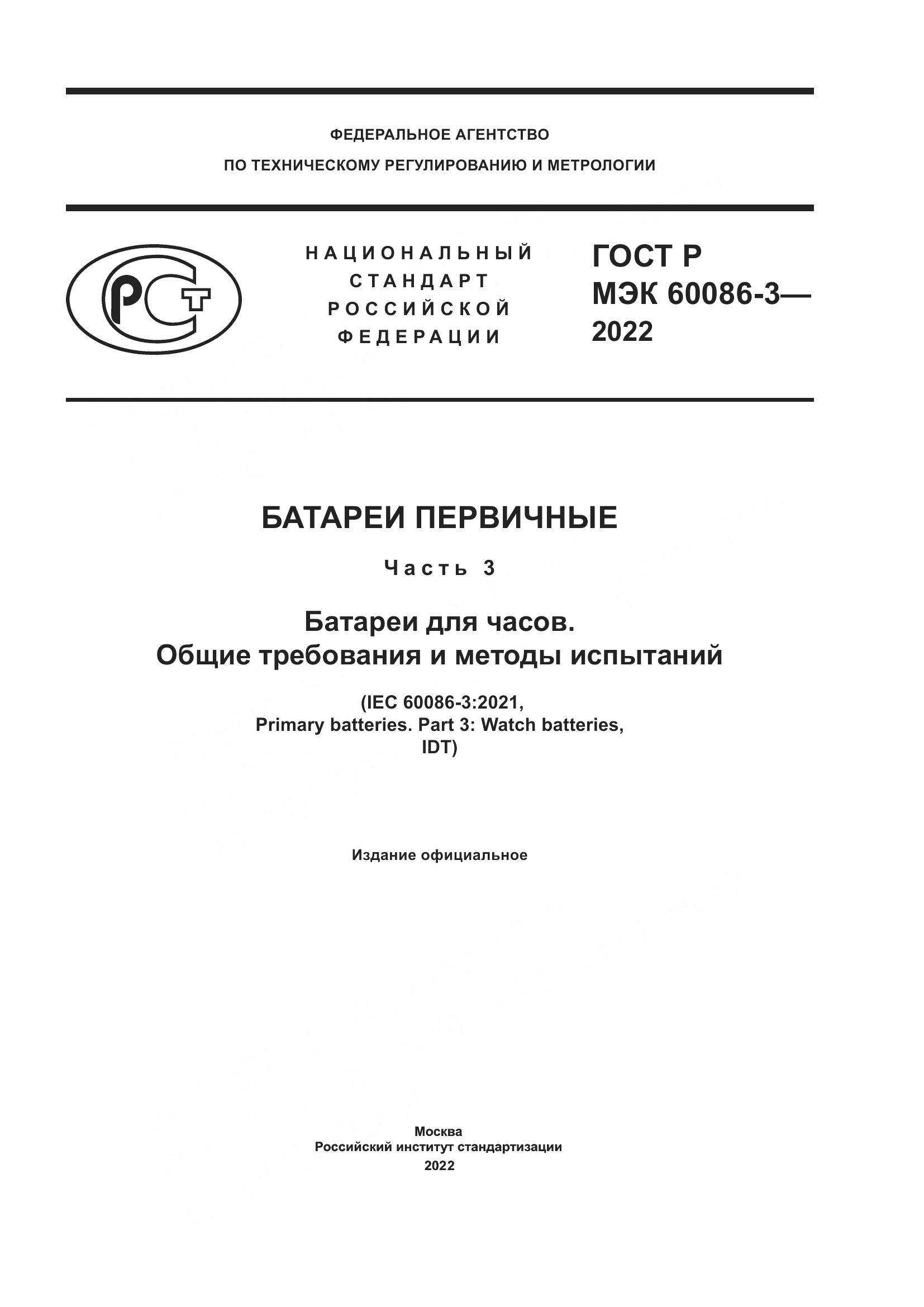ГОСТ Р МЭК  60086-3-2022, страница 1