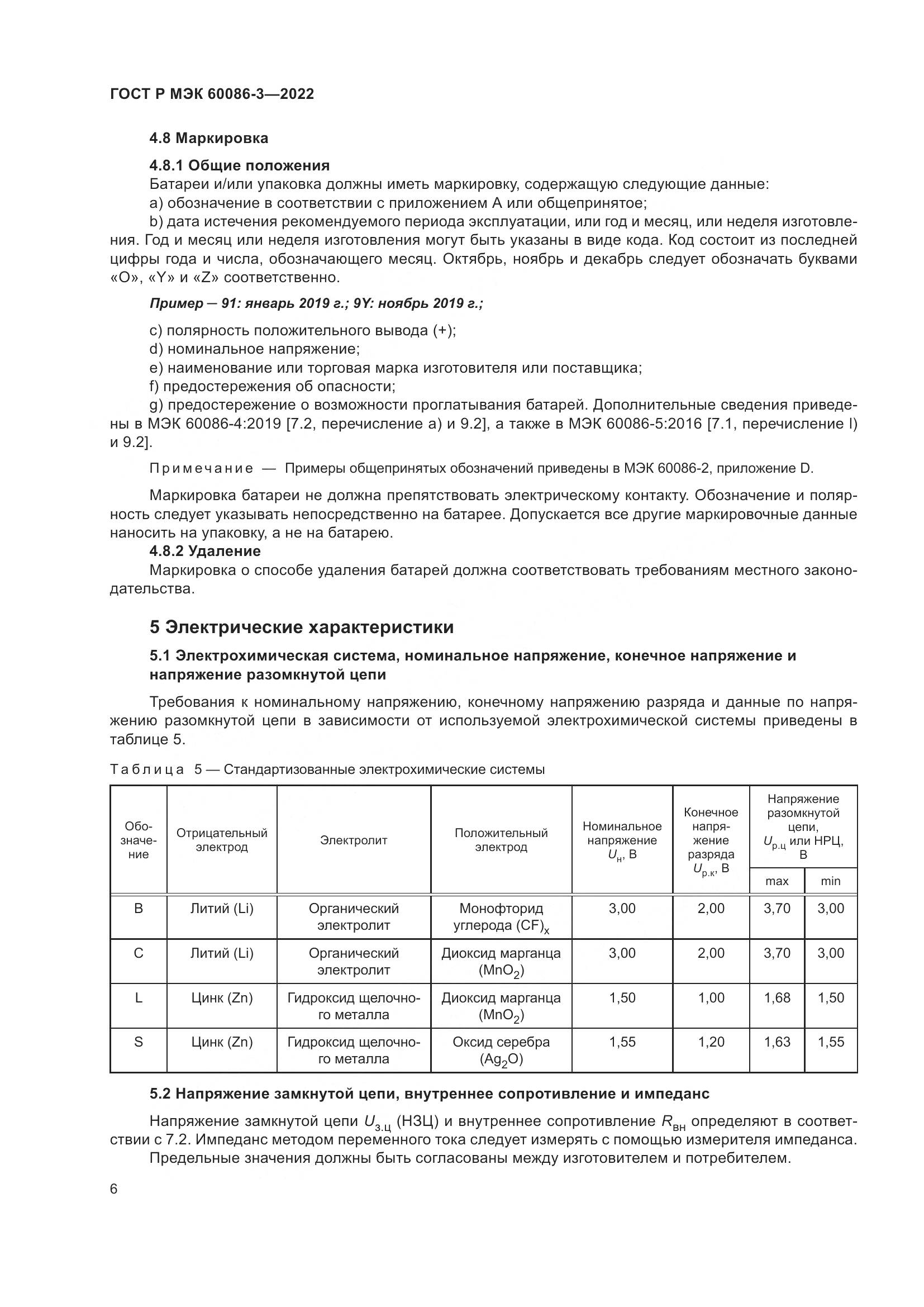ГОСТ Р МЭК  60086-3-2022, страница 10