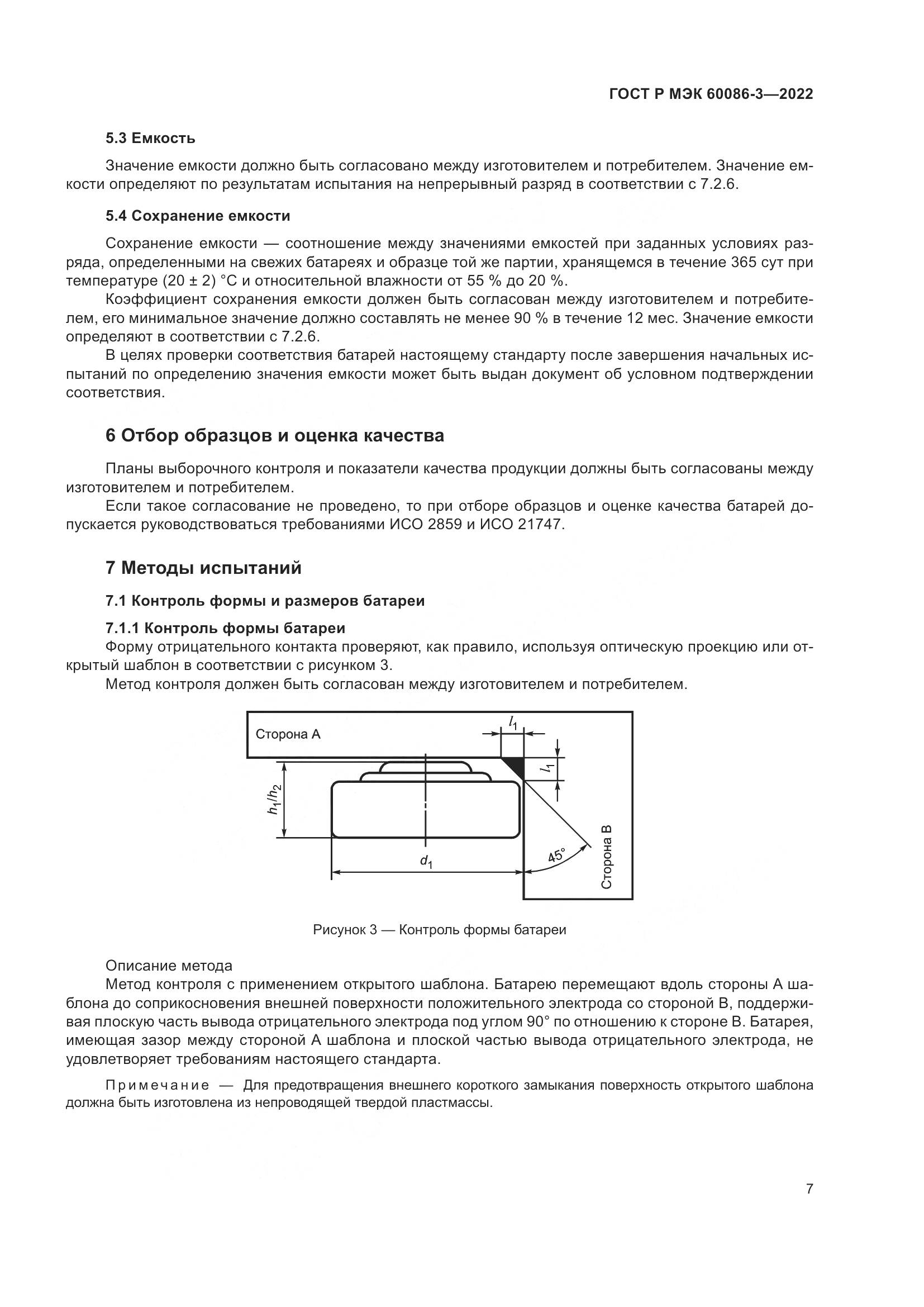 ГОСТ Р МЭК  60086-3-2022, страница 11