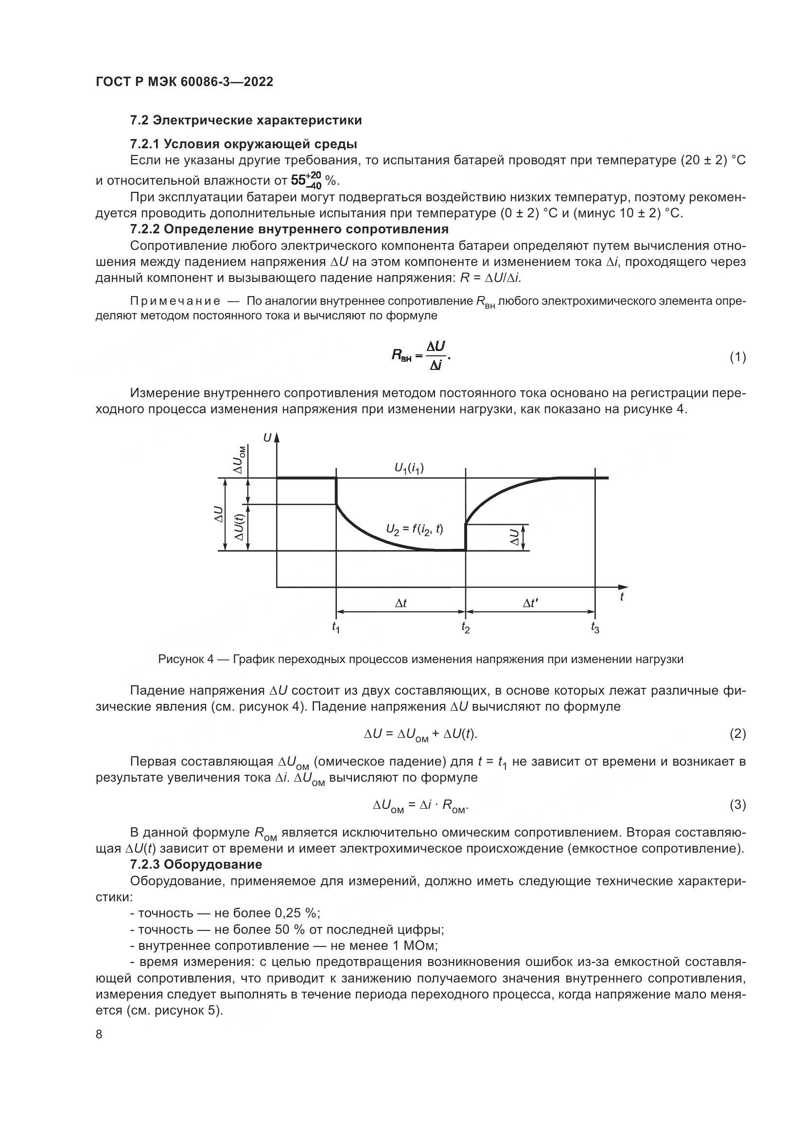 ГОСТ Р МЭК  60086-3-2022, страница 12