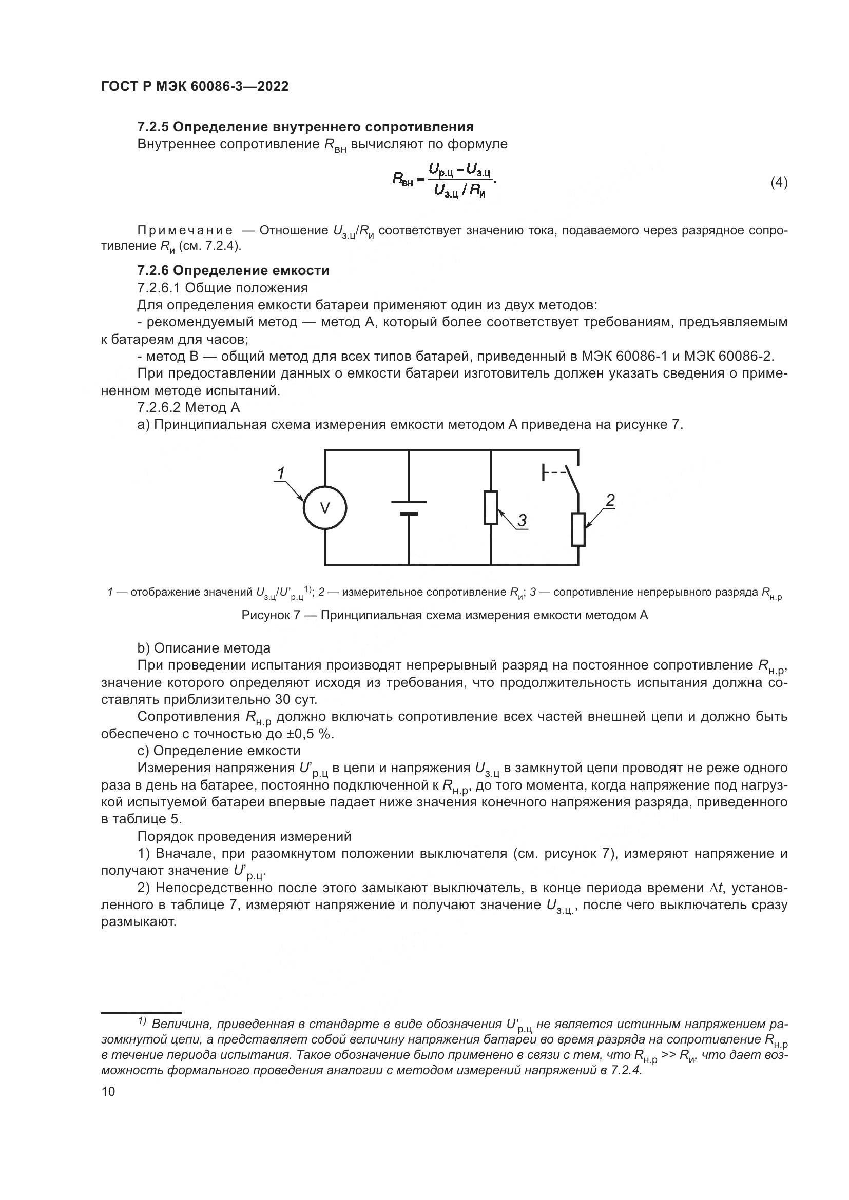 ГОСТ Р МЭК  60086-3-2022, страница 14