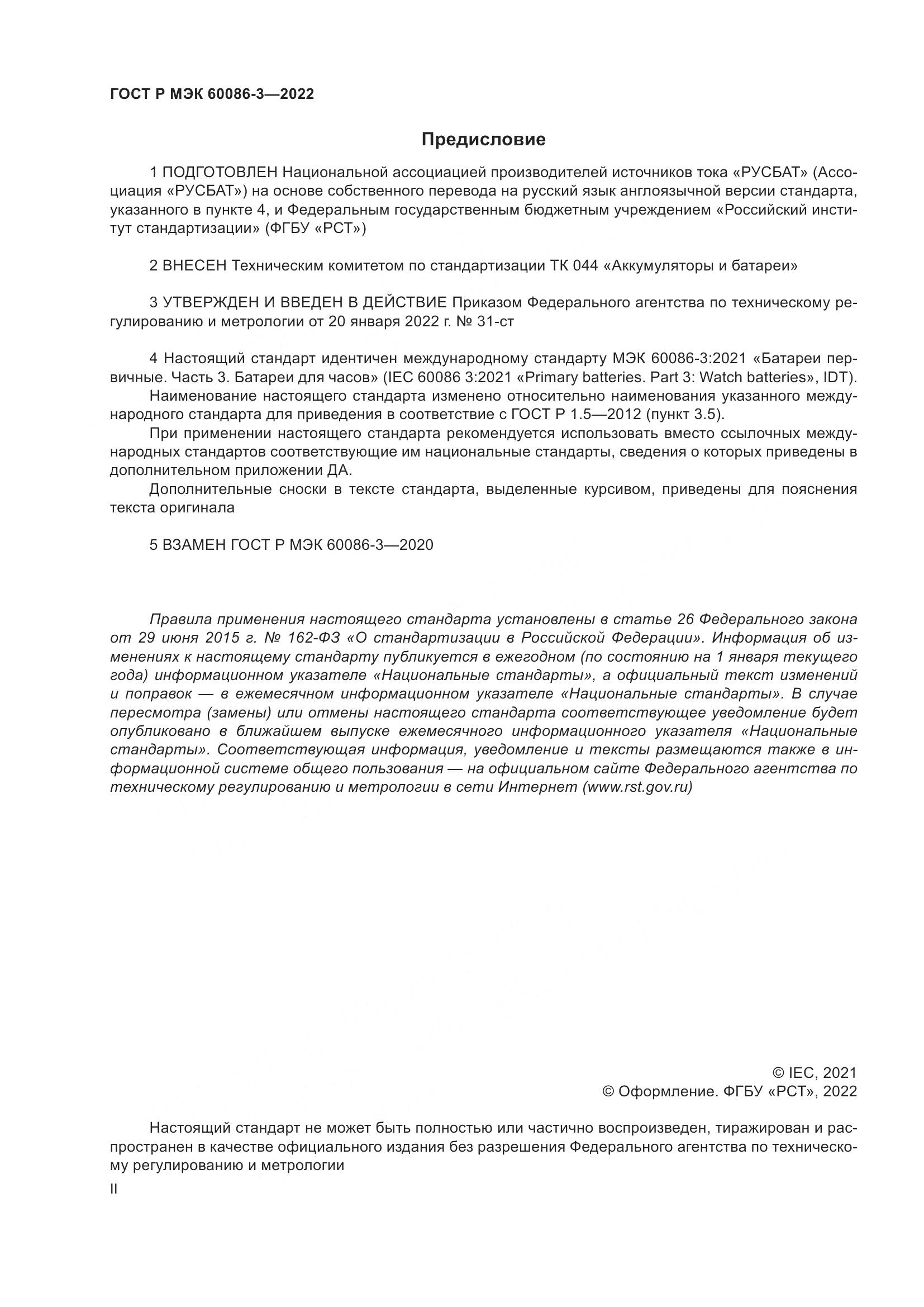 ГОСТ Р МЭК  60086-3-2022, страница 2
