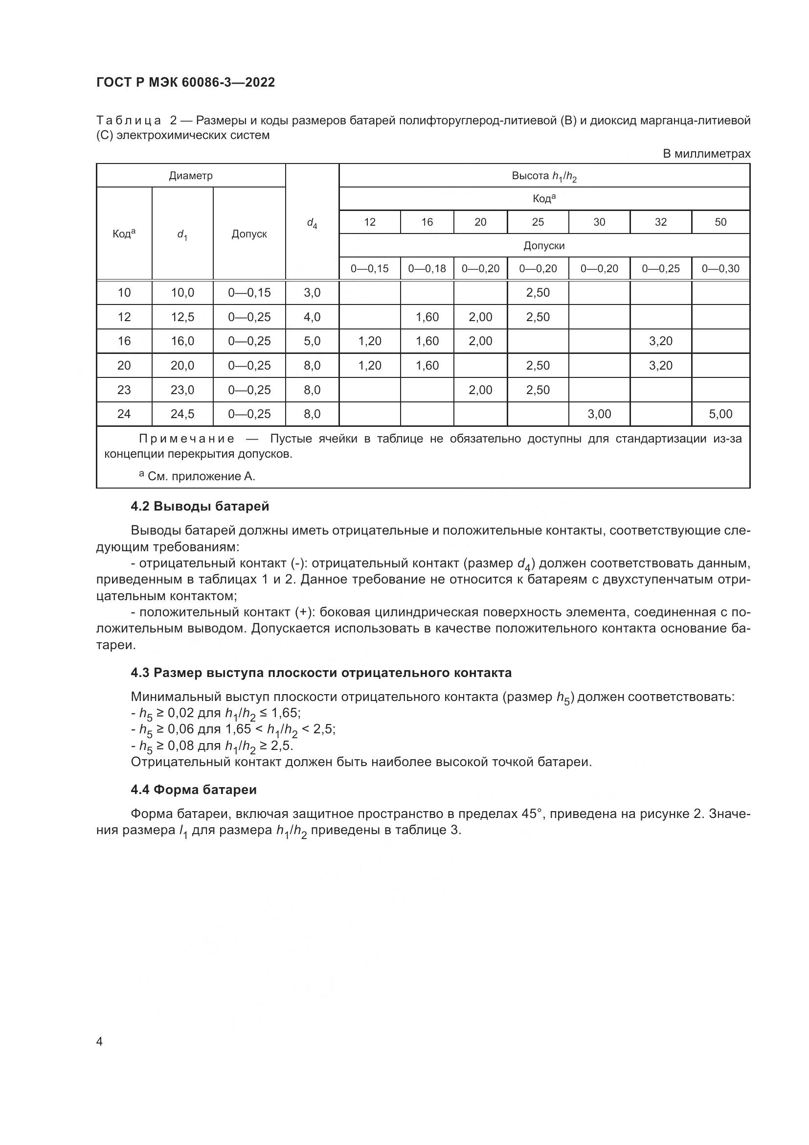 ГОСТ Р МЭК  60086-3-2022, страница 8