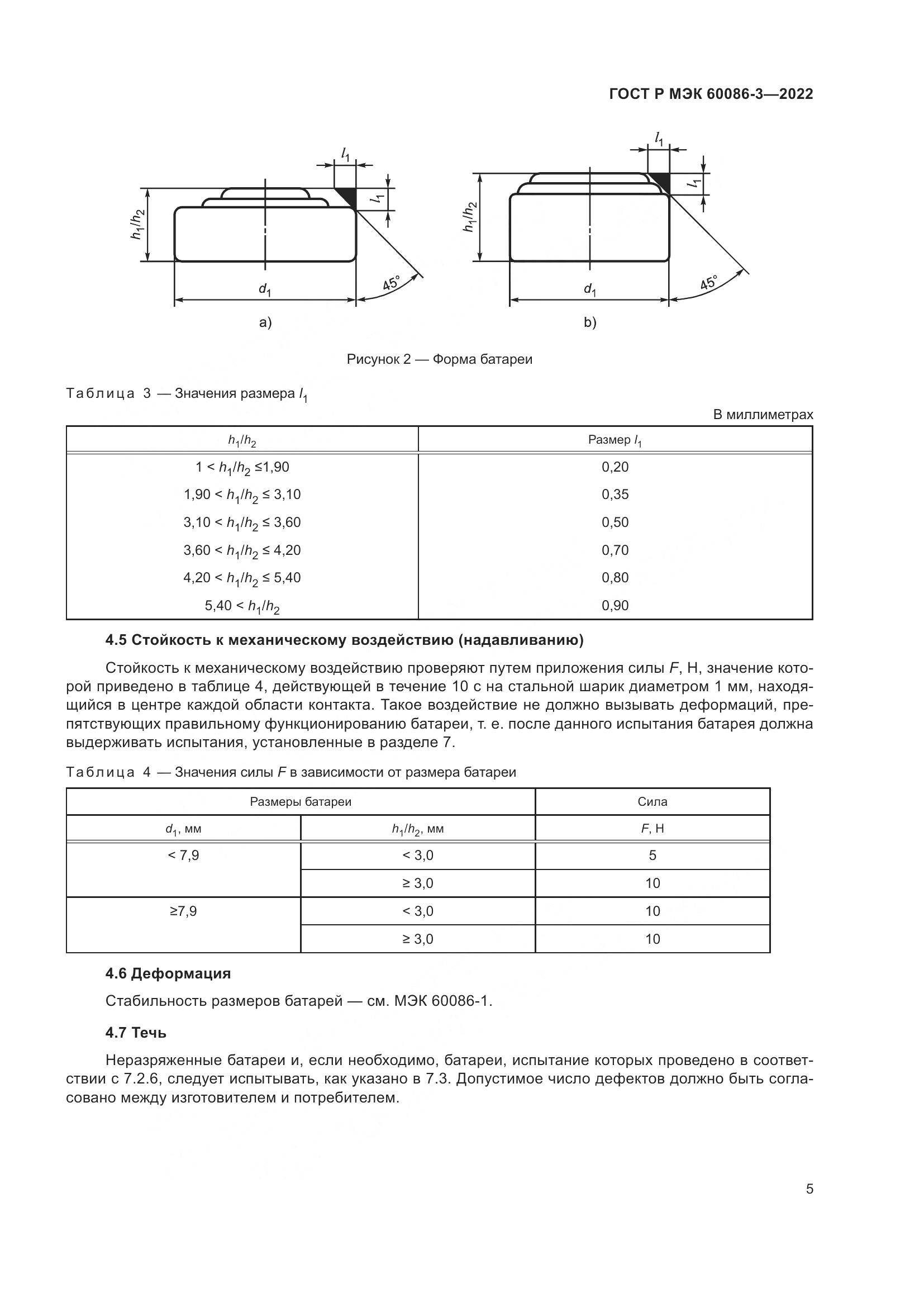 ГОСТ Р МЭК  60086-3-2022, страница 9
