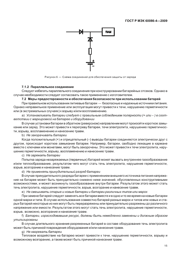 ГОСТ Р МЭК 60086-4-2009, страница 21