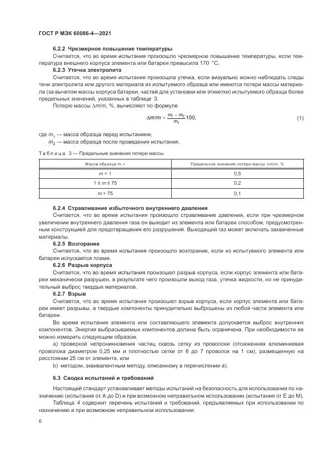ГОСТ Р МЭК  60086-4-2021, страница 10