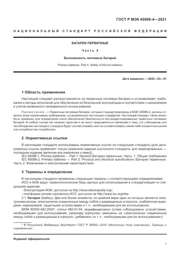 ГОСТ Р МЭК  60086-4-2021, страница 5