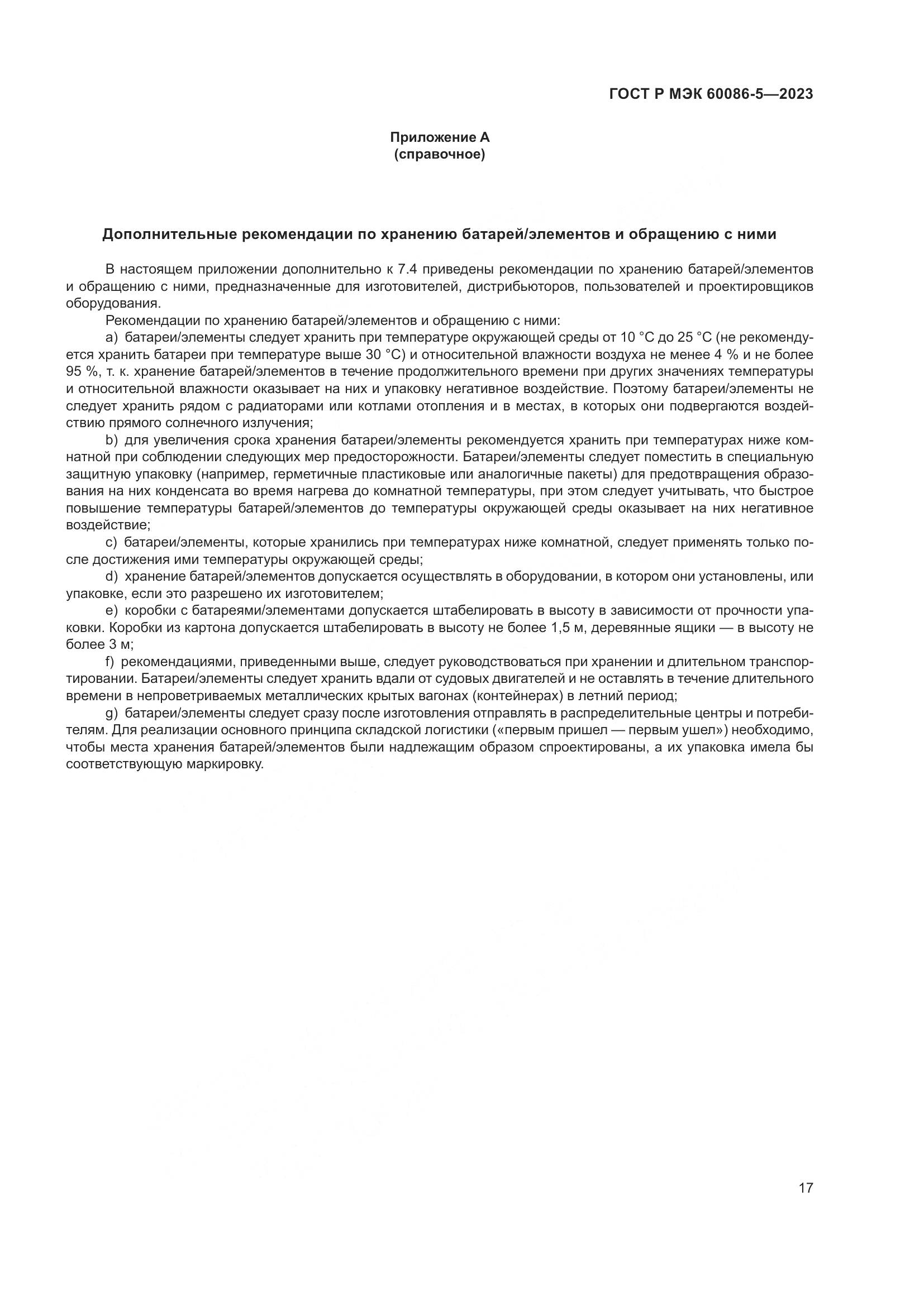 ГОСТ Р МЭК 60086-5-2023, страница 21