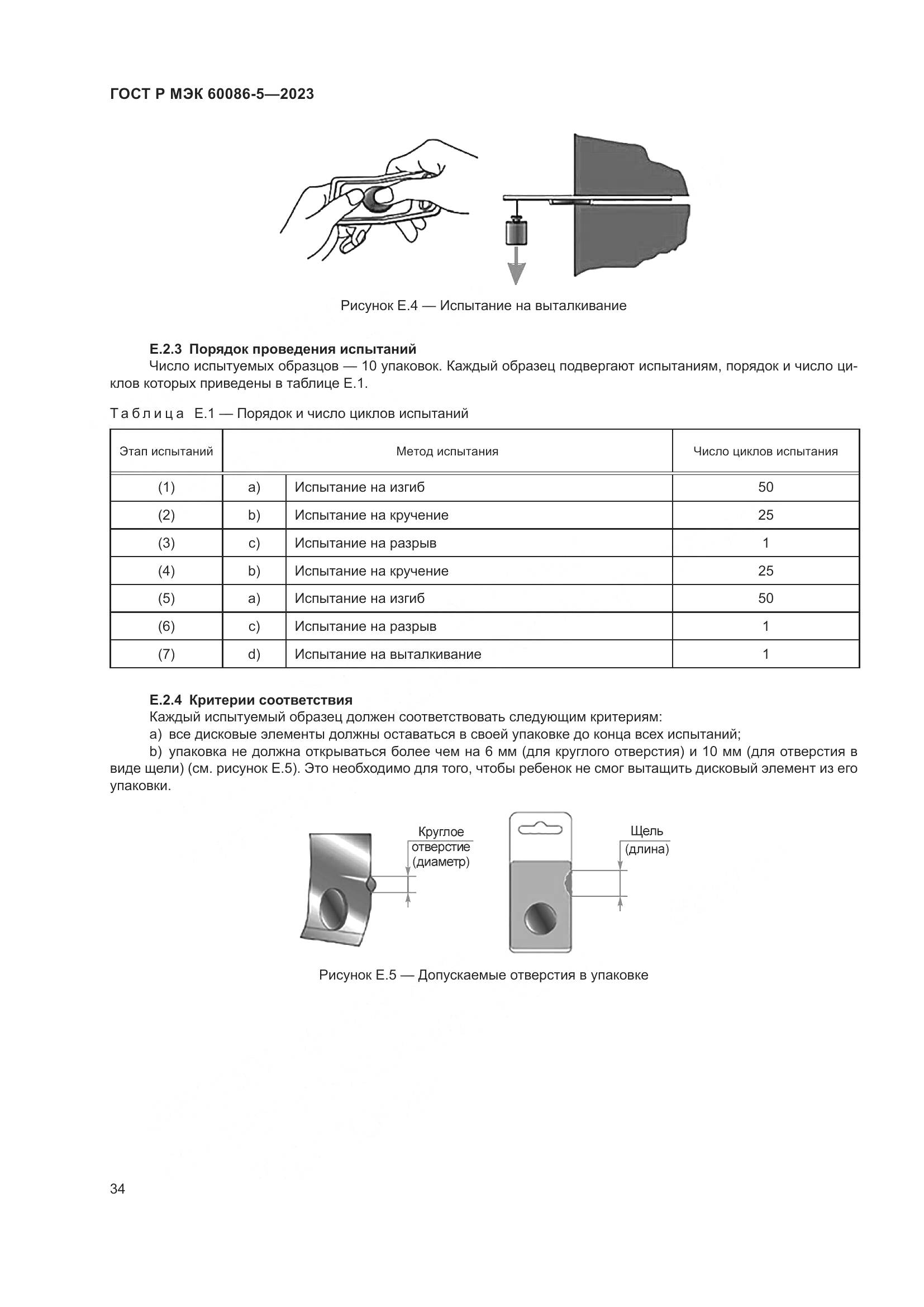 ГОСТ Р МЭК 60086-5-2023, страница 38