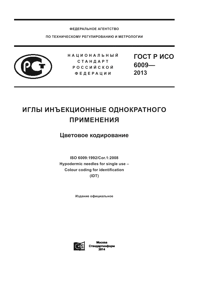 ГОСТ Р ИСО 6009-2013, страница 1