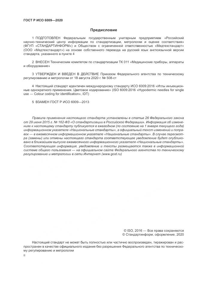 ГОСТ Р ИСО  6009-2020, страница 2