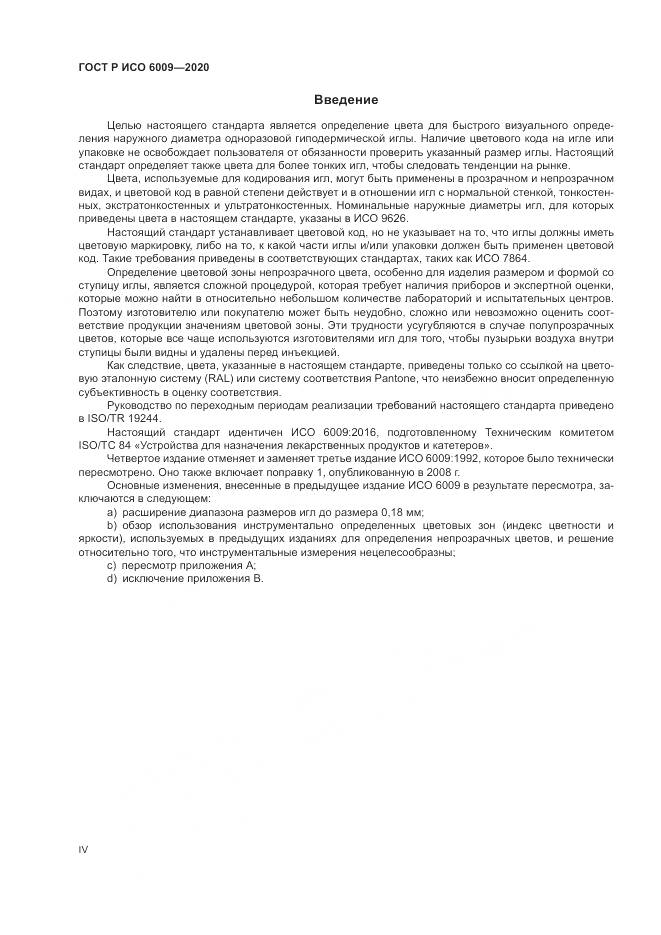ГОСТ Р ИСО  6009-2020, страница 4
