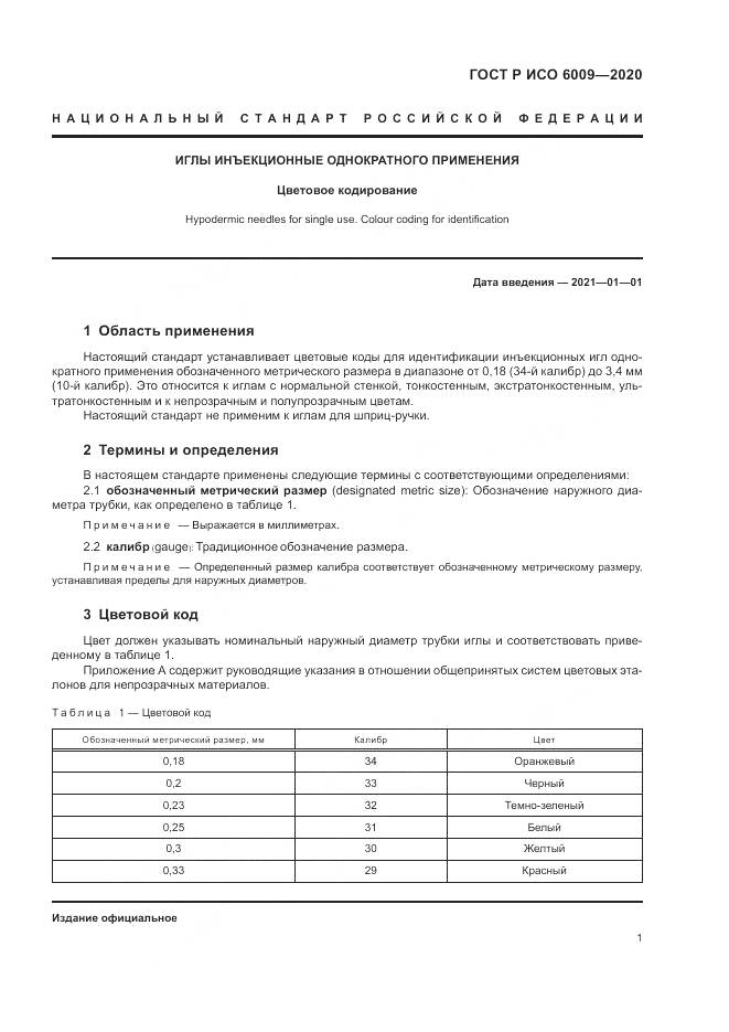 ГОСТ Р ИСО  6009-2020, страница 5