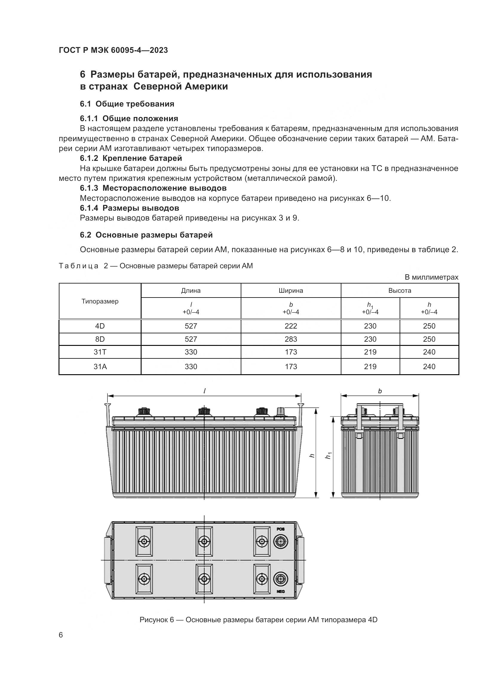 ГОСТ Р МЭК 60095-4-2023, страница 10