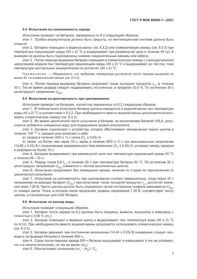 ГОСТ Р МЭК  60095-7-2021, страница 11