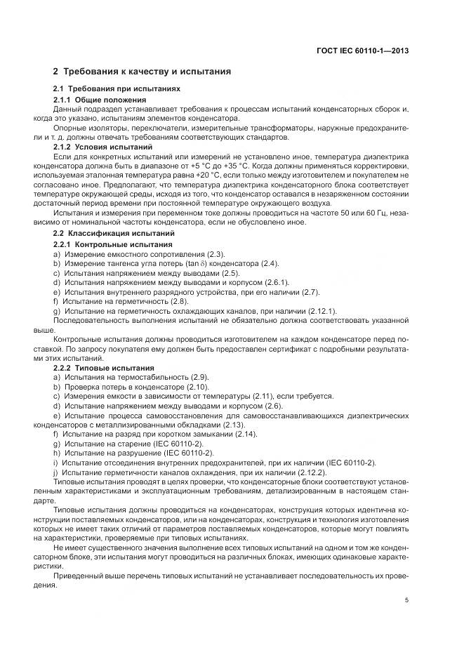 ГОСТ IEC 60110-1-2013, страница 9