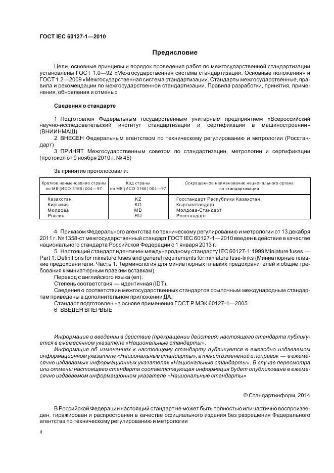 ГОСТ IEC 60127-1-2010, страница 2