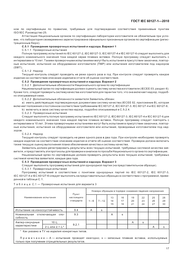 ГОСТ IEC 60127-1-2010, страница 21