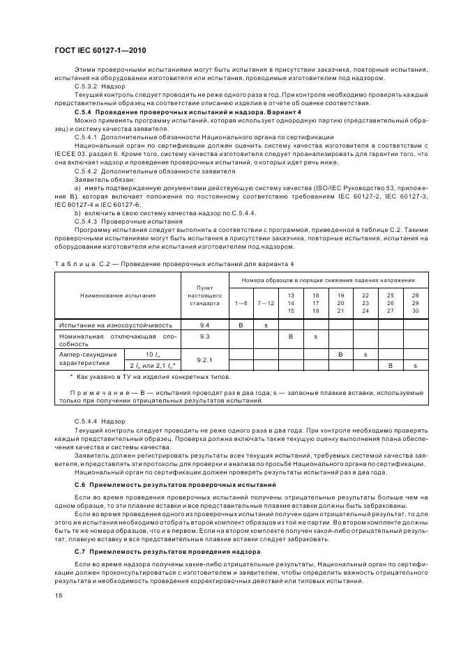 ГОСТ IEC 60127-1-2010, страница 22