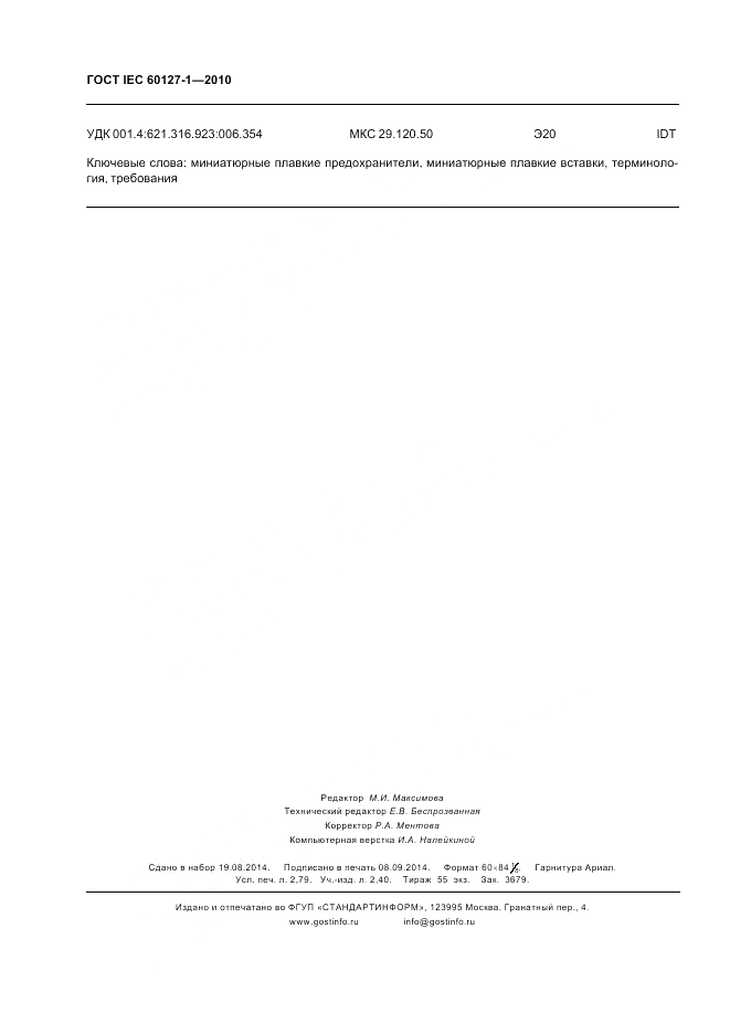 ГОСТ IEC 60127-1-2010, страница 24