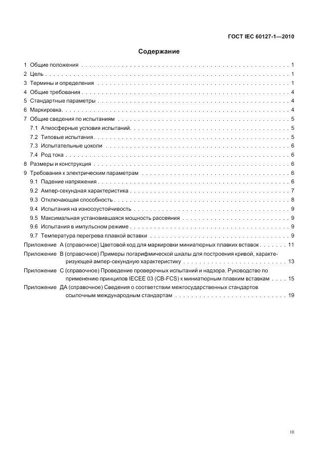 ГОСТ IEC 60127-1-2010, страница 3