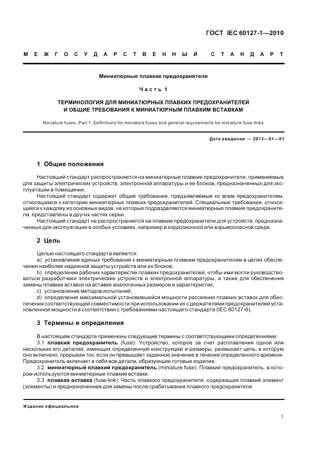 ГОСТ IEC 60127-1-2010, страница 5
