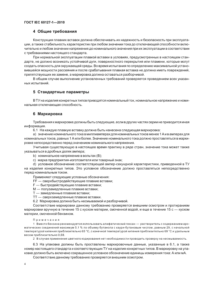 ГОСТ IEC 60127-1-2010, страница 8