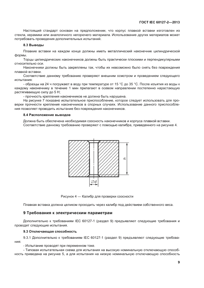 ГОСТ IEC 60127-2-2013, страница 13